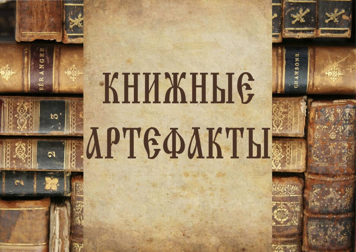 Книжные артефакты – Бібліятэка імя Я. Ф. Карскага