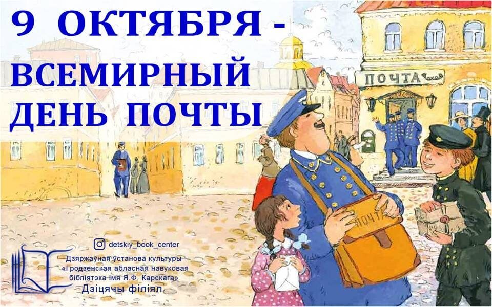 Европочта 9 мая. Международный день почты. День почтового работника.