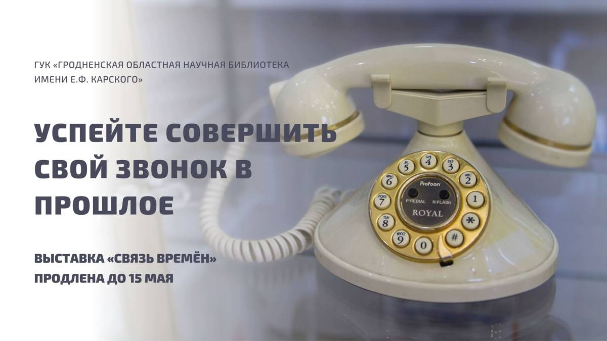 Успейте совершить звонок в прошлое! – Бібліятэка імя Я. Ф. Карскага