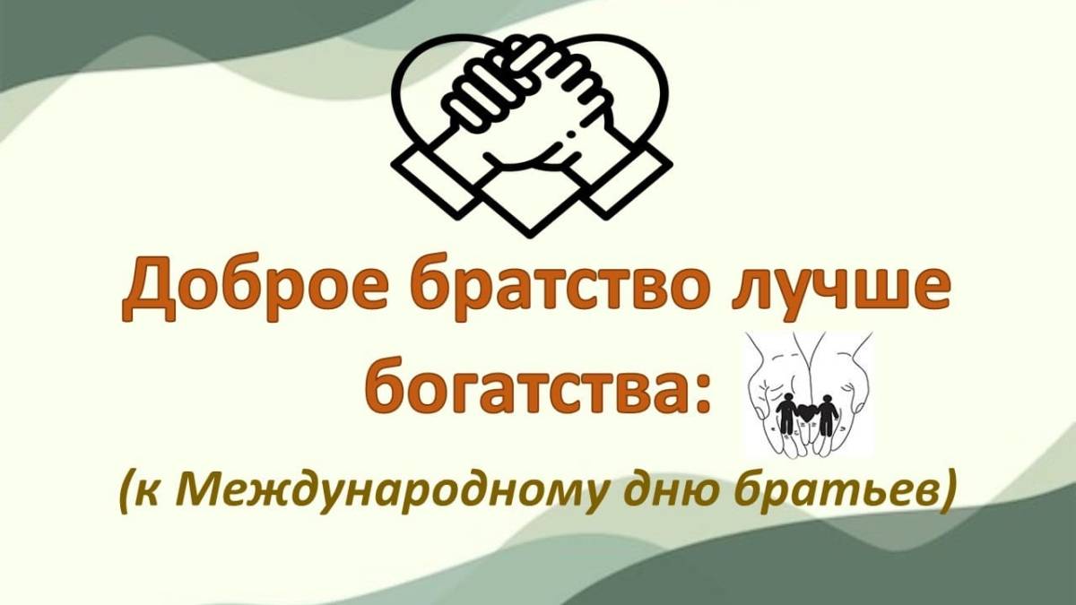 Доброе братство дороже богатства проект 4 класс