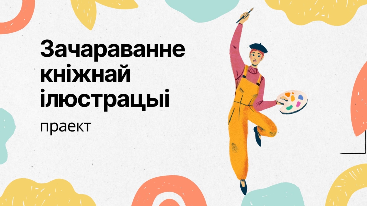 Волшебный мир иллюстраций Дениса Гордеева – Бібліятэка імя Я. Ф. Карскага