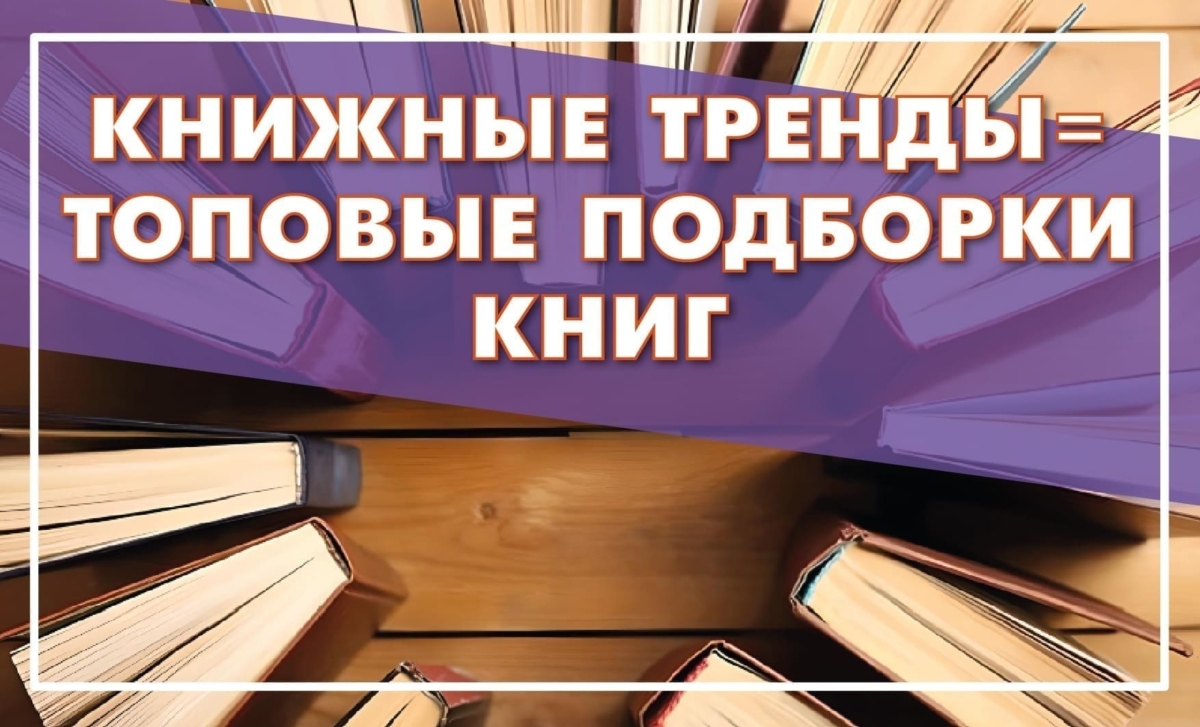 Книжные тренды – Бібліятэка імя Я. Ф. Карскага