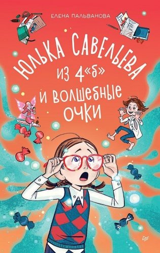 Юлька Савельева из 4 “Б” и волшебные очки