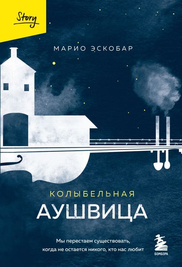 Колыбельная Аушвица