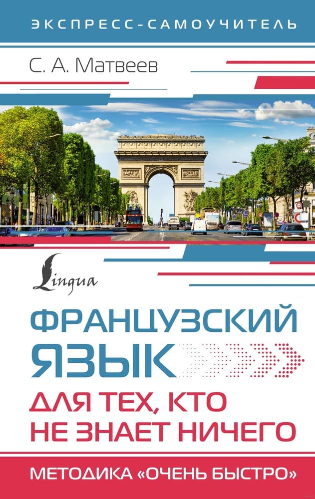 Французский язык для тех, кто не знает ничего. Методика очень быстро