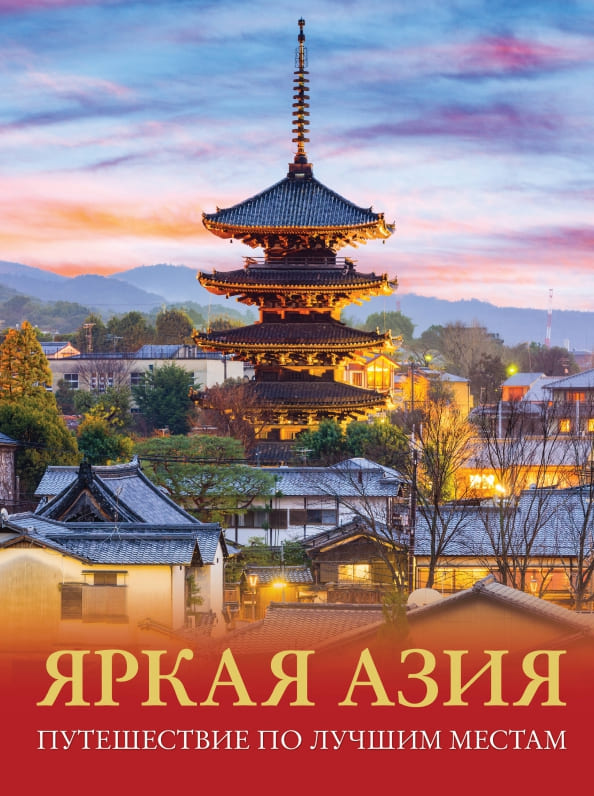 Яркая Азия