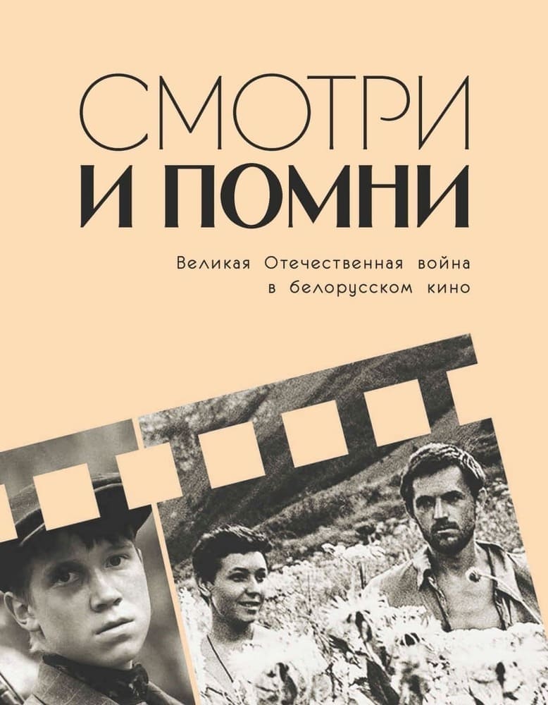 Смотри и помни