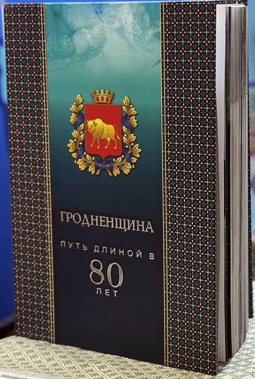 Гродненщина. Путь длиной в 80 лет