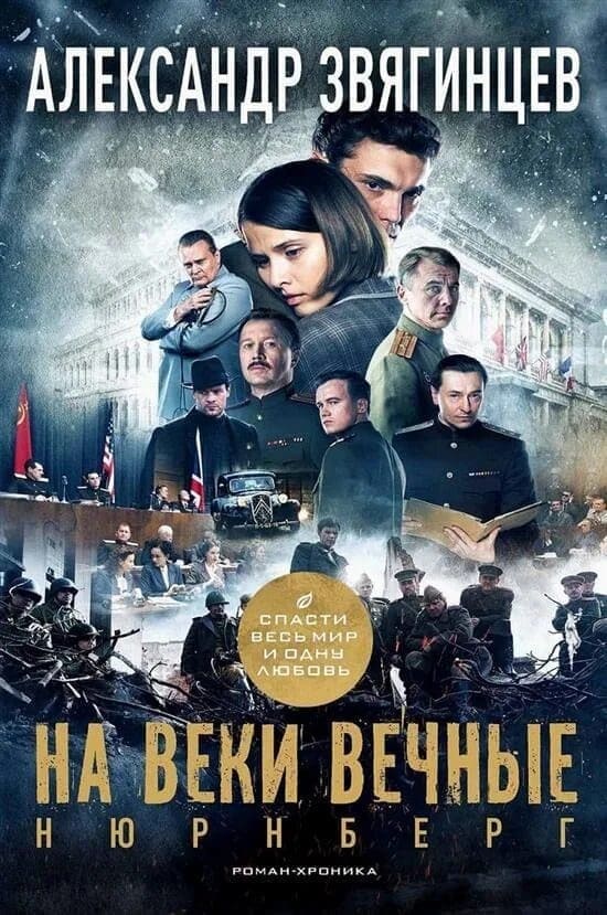 На веки вечные. Нюрнберг