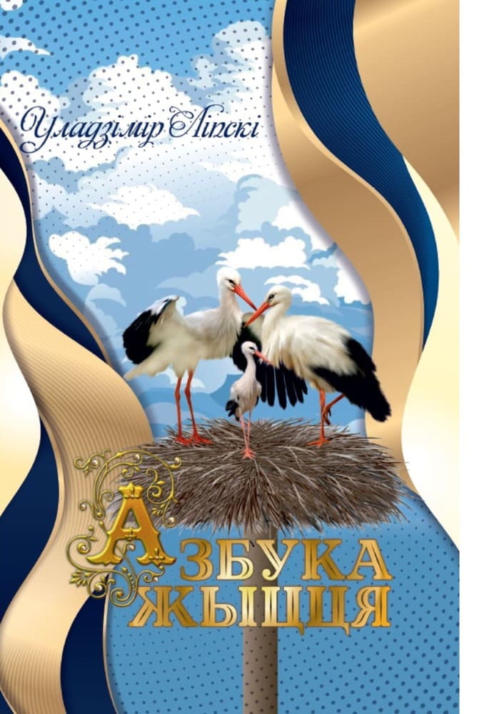 Азбука жыцця