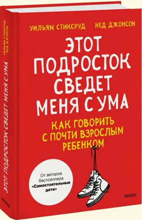 Этот подросток сведет меня с ума!