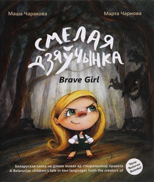 Смелая дзяўчынка