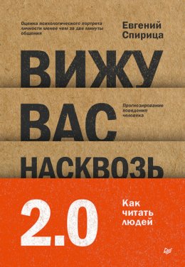 Вижу вас насквозь 2.0