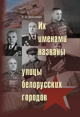 Их именами названы улицы белорусских городов