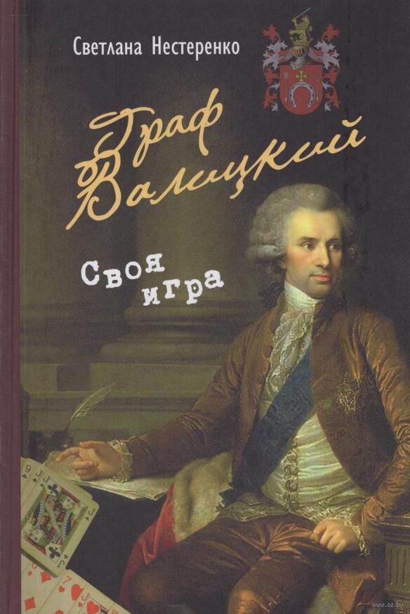 Нестеренко, С. Д. Граф Валицкий. Своя игра
