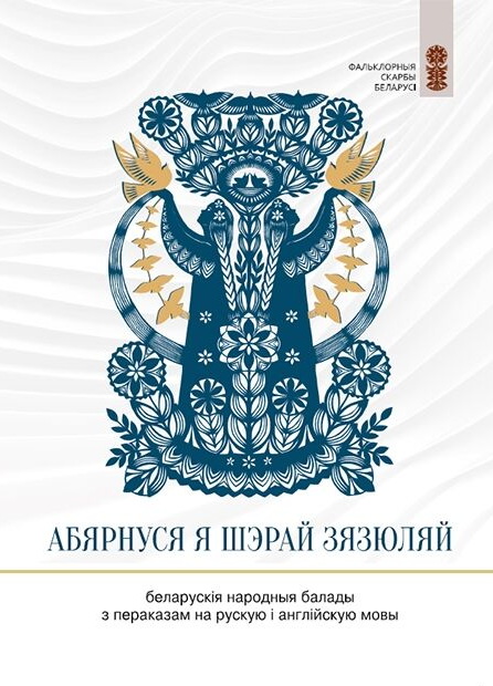 Абярнуся я шэрай зязюляй