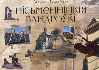 Пісьменніцкія вандроўкі