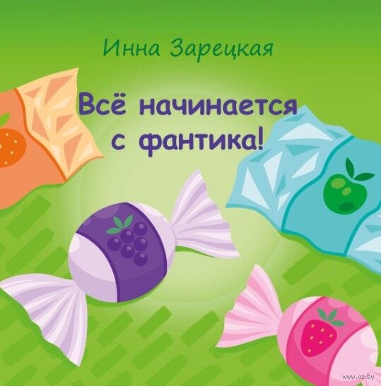 Все начинается с фантика!