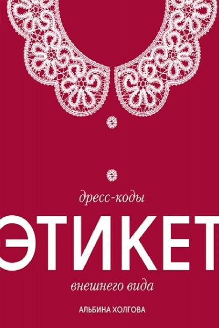 Дресс-коды : этикет внешнего вида