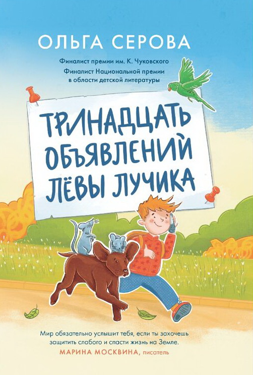 Тринадцать объявлений Левы Лучика