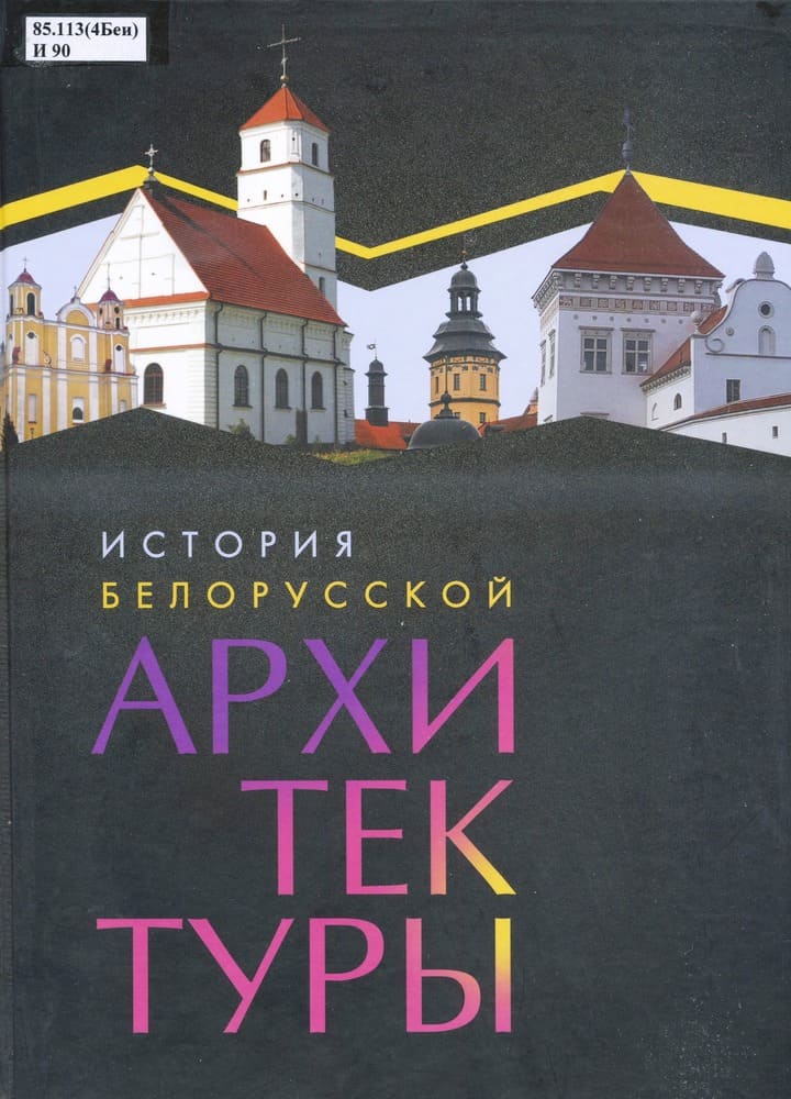 История белорусской архитектуры