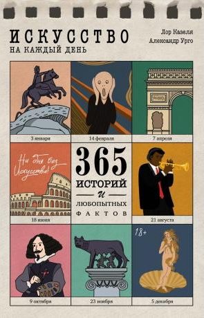 Искусство на каждый день : 365 историй и люботных фактов