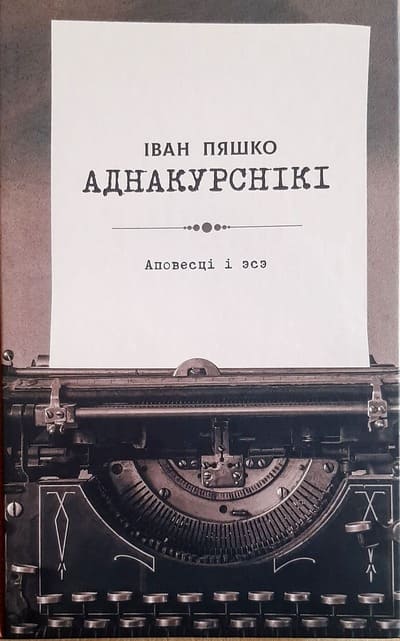 Аднакурснікі