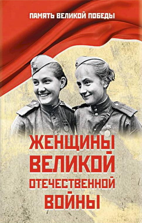 Женщины Великой Отечественной войны