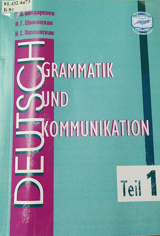 Немецкий язык. Грамматика и речевое общение