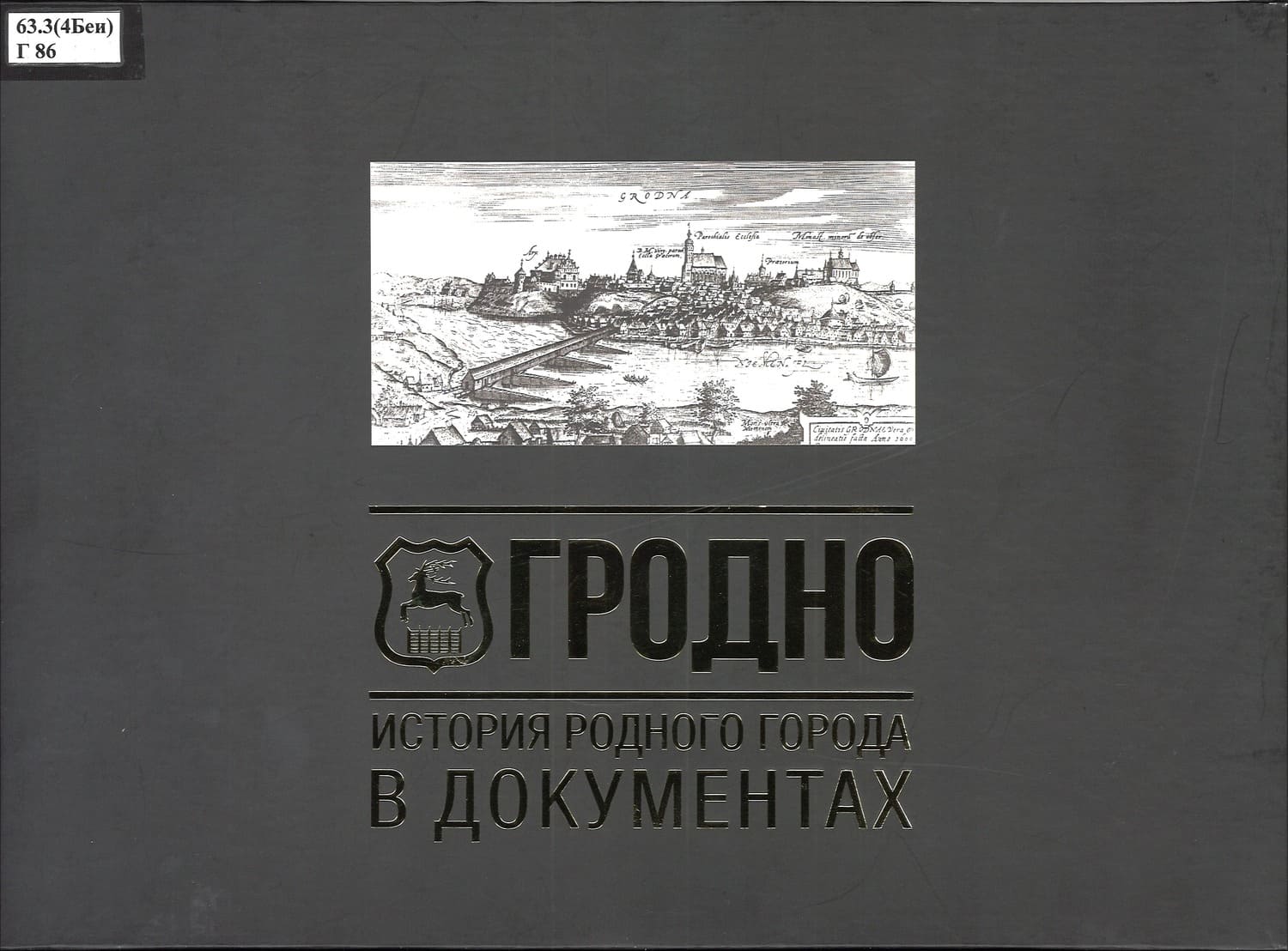 Гродно. История города в документах