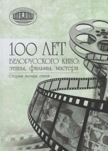 100 лет белорусского кино