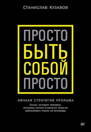 Просто быть собой просто