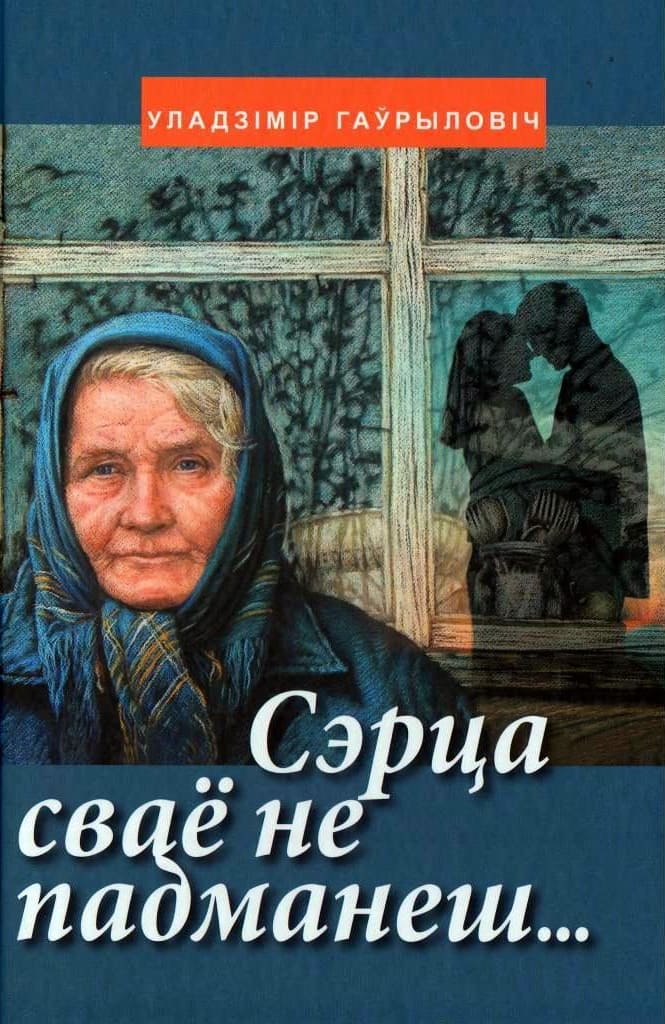 Сэрца сваё не падманеш…