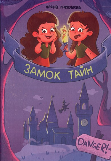 Замок тайн