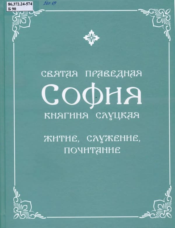 Святая праведная София, княгиня Слуцкая: житие, служение, почитание