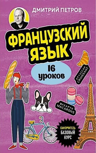 Французский язык : 16 уроков