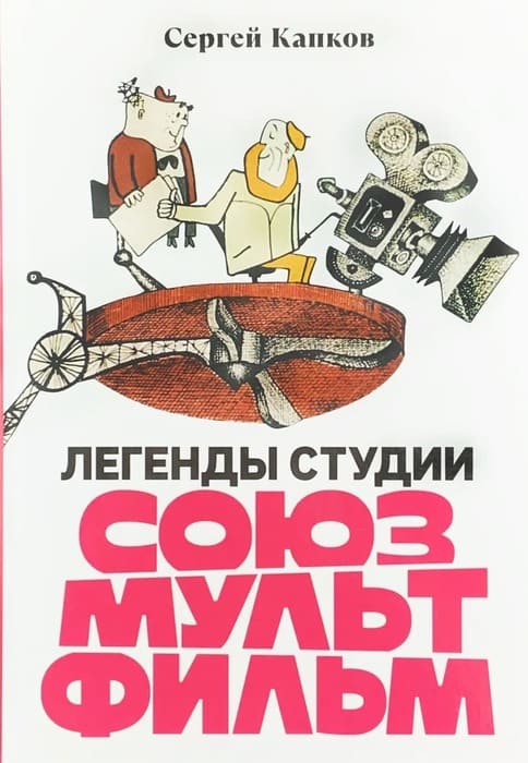 Легенды студии “Союзмультфильм”
