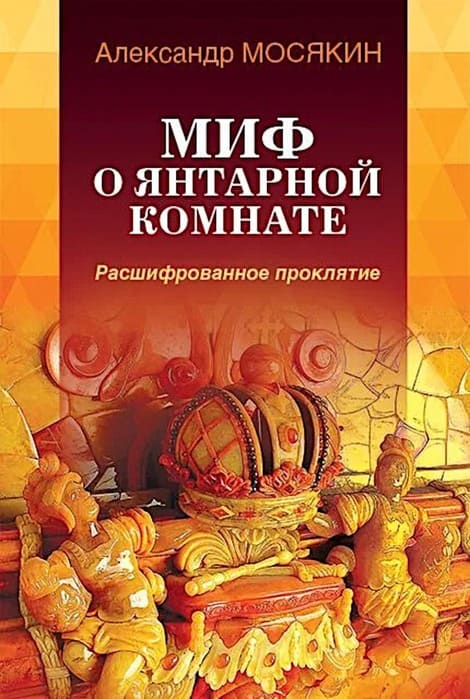 Миф о янтарной комнате