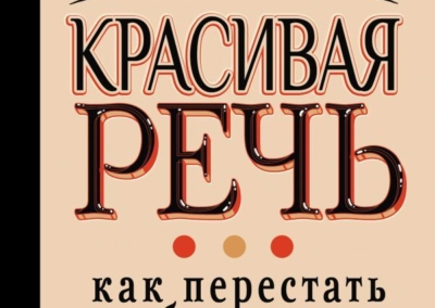 Красивая речь
