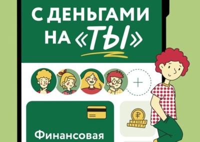 С деньгами на “ты” : финансовая грамотность для детей
