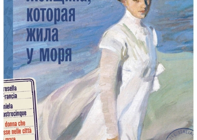 Женщина, которая жила у моря