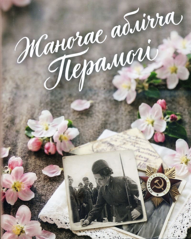 Жаночае аблічча Перамогі