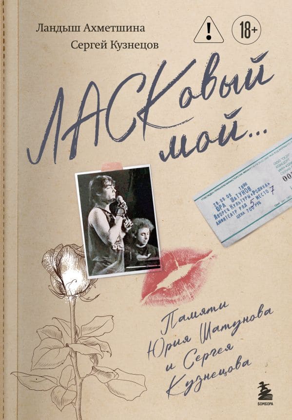 Ласковый мой…