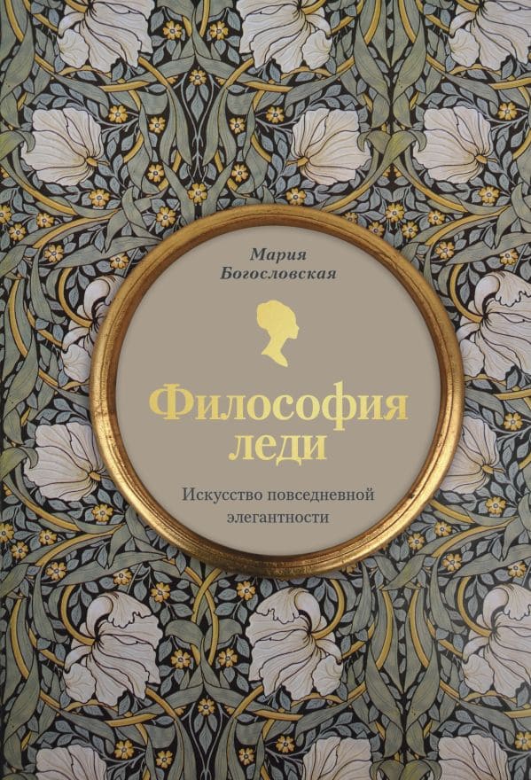 Философия леди : искусство повседневной элегатности